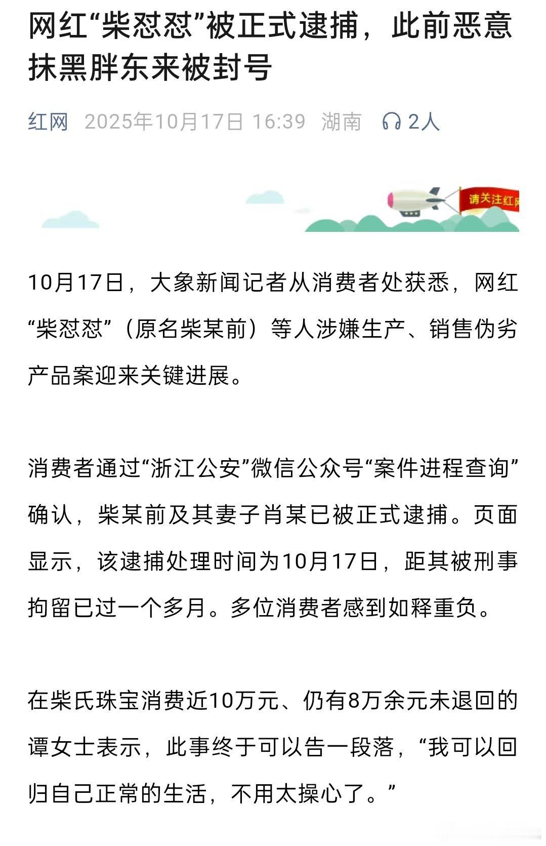 网红柴怼怼被正式逮捕，涉嫌生产销售伪劣产品，此前还恶意抹黑胖东来 ​​​
