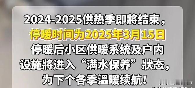 提醒大家，3月15号就要停暖了，家里用地暖的朋友们得上点心了。

记得检查自家的