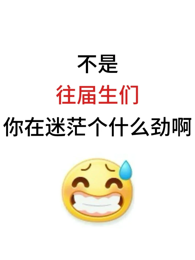 老天奶，往届生们还在迷茫个啥劲啊？！
