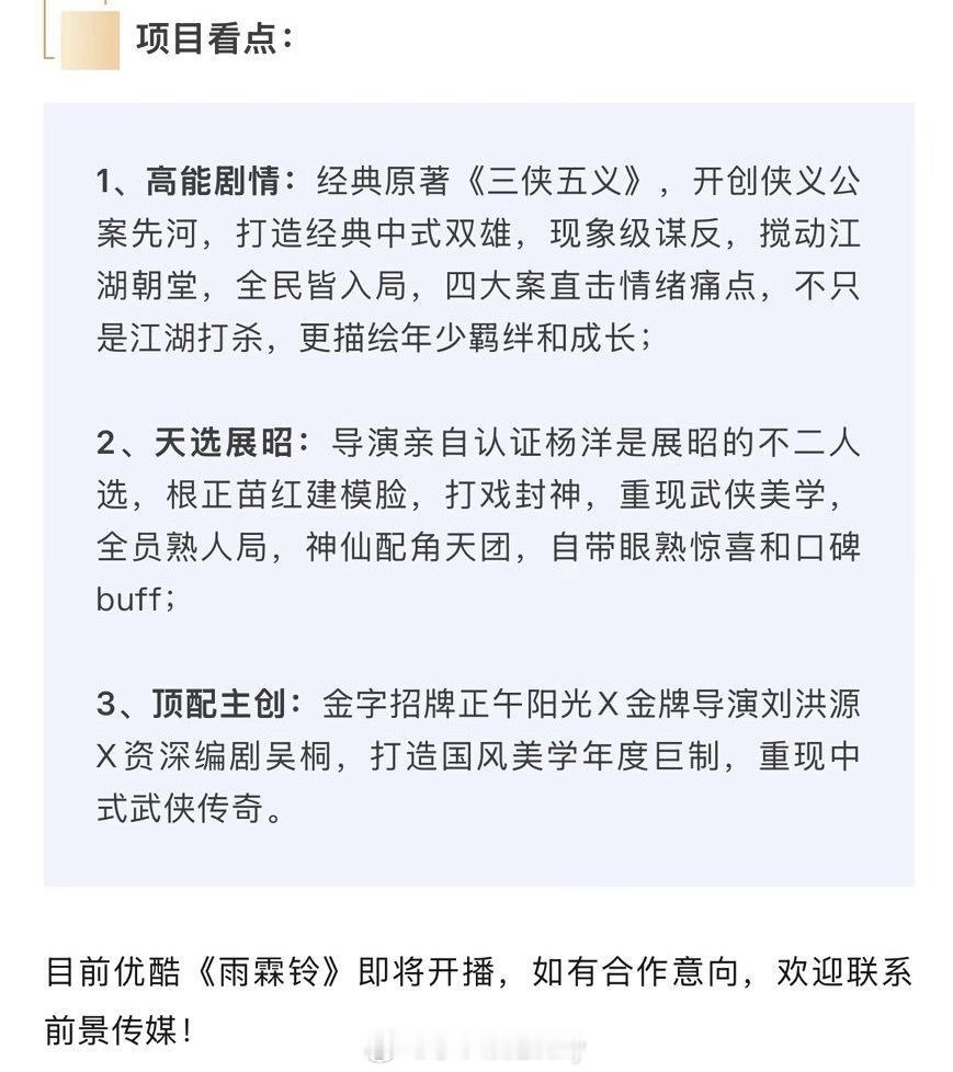 杨洋、章若楠、方逸伦、张予曦《雨霖铃》播前招商，暂定5月央视&优酷播出✌🏻 