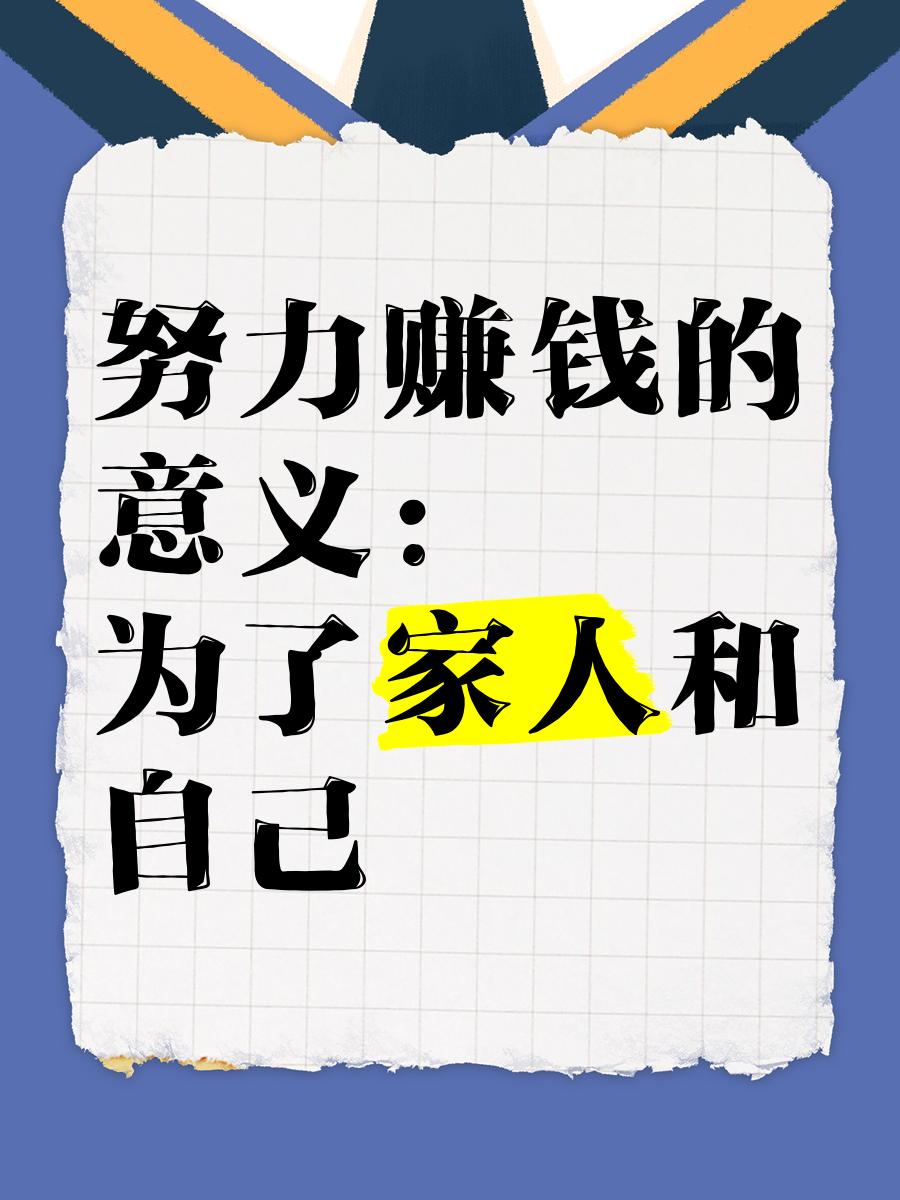别糊涂了
挣钱是为了什么？
你真想明白了吗？

挣钱
不是为了当一辈子房奴
不是