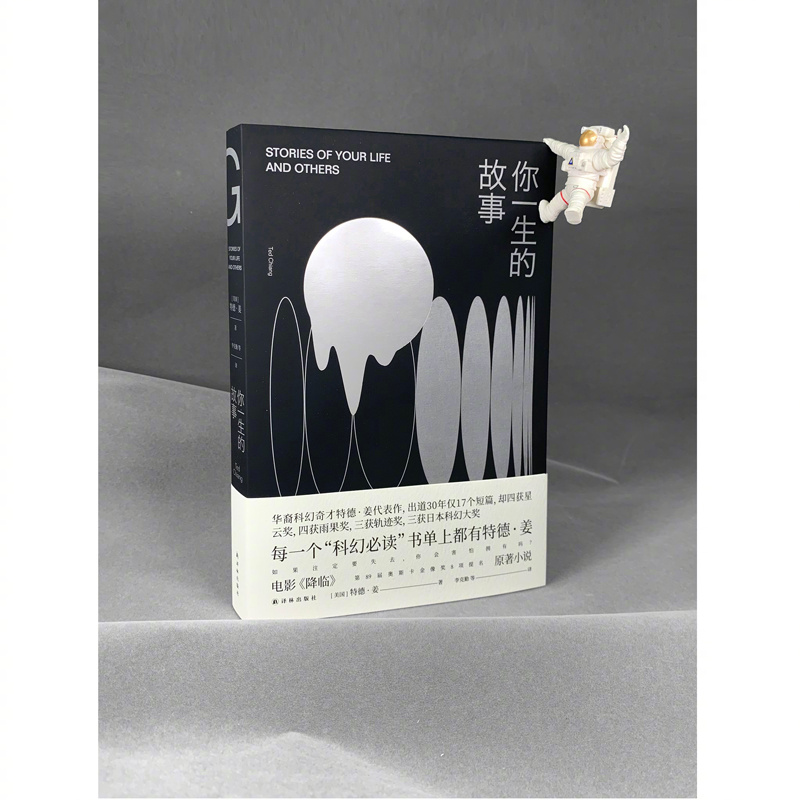【转发送书】新年看好书，经典科幻电影《降临》原著小说、特德·姜代表作《你一生的故