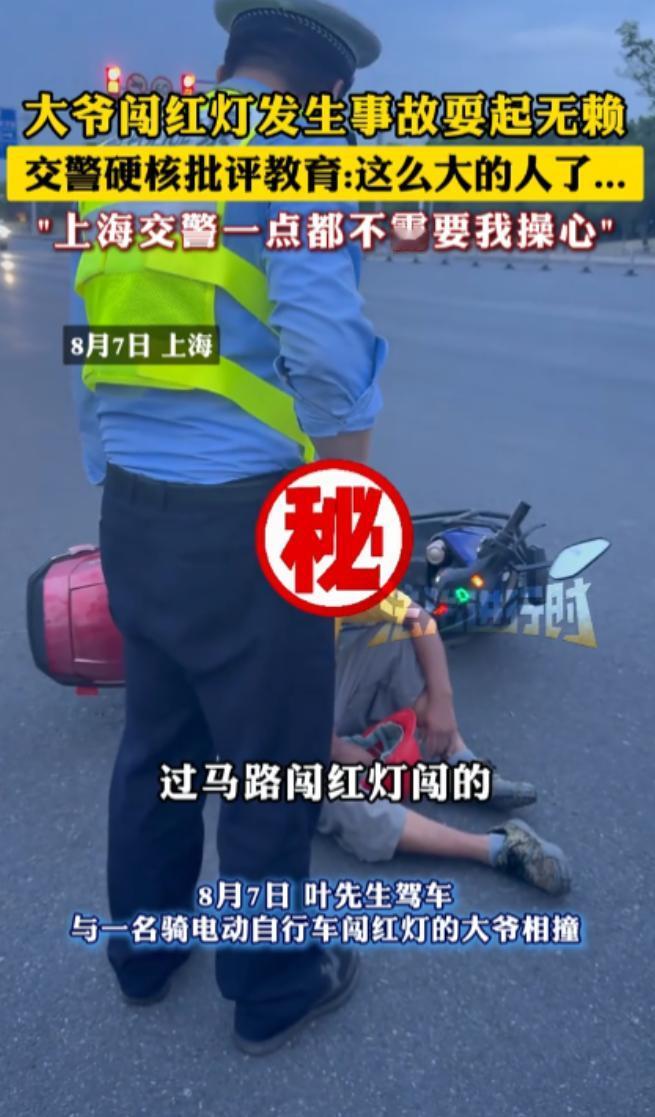 “大快人心！”8月7日，上海，一位大爷在骑电动车的时候，在明知是红灯的情况下，却