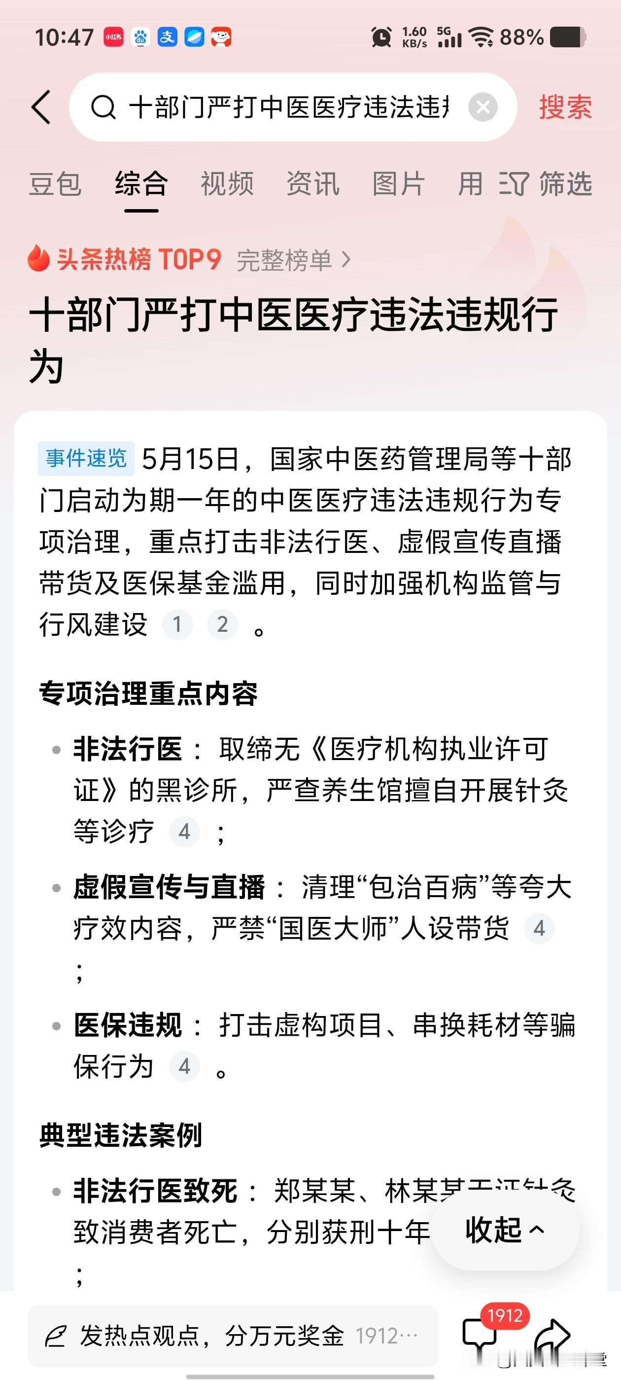 10部门联合发文，打击中医违法行为，标题一出啊。短视频平台遭到很多，人的围攻谩骂