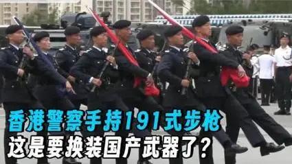 香港警察护旗方队手持191式步枪？是要换装国产武器的节奏？
香港警察要换装备了？