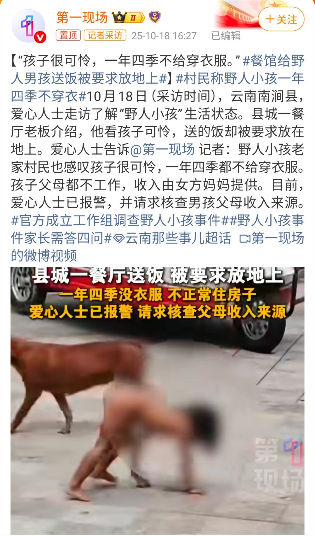 公安机关介入调查野人小孩事件村民称野人小孩一年四季不穿衣初看到这条新闻，以为我穿
