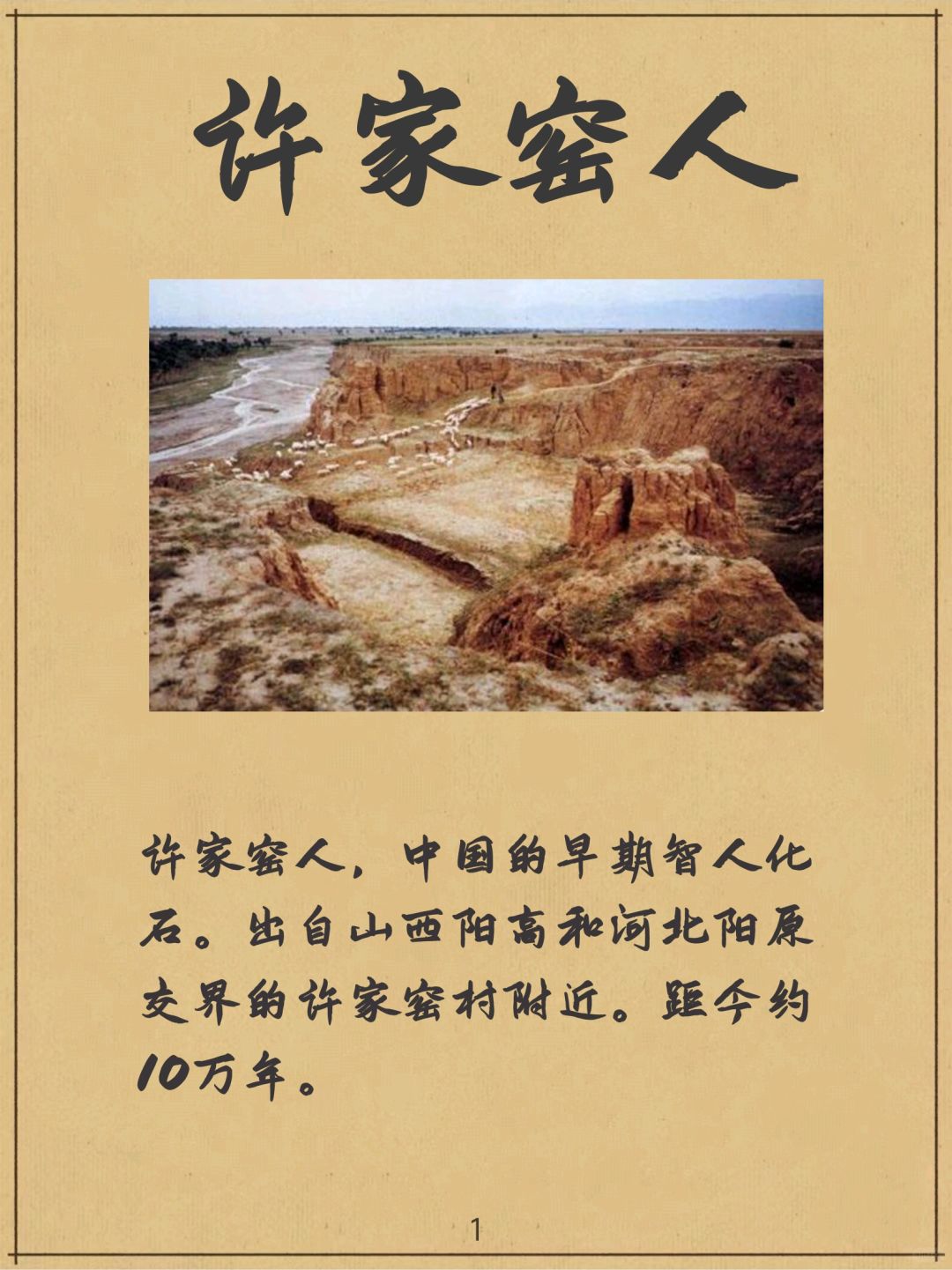 许家窑人
