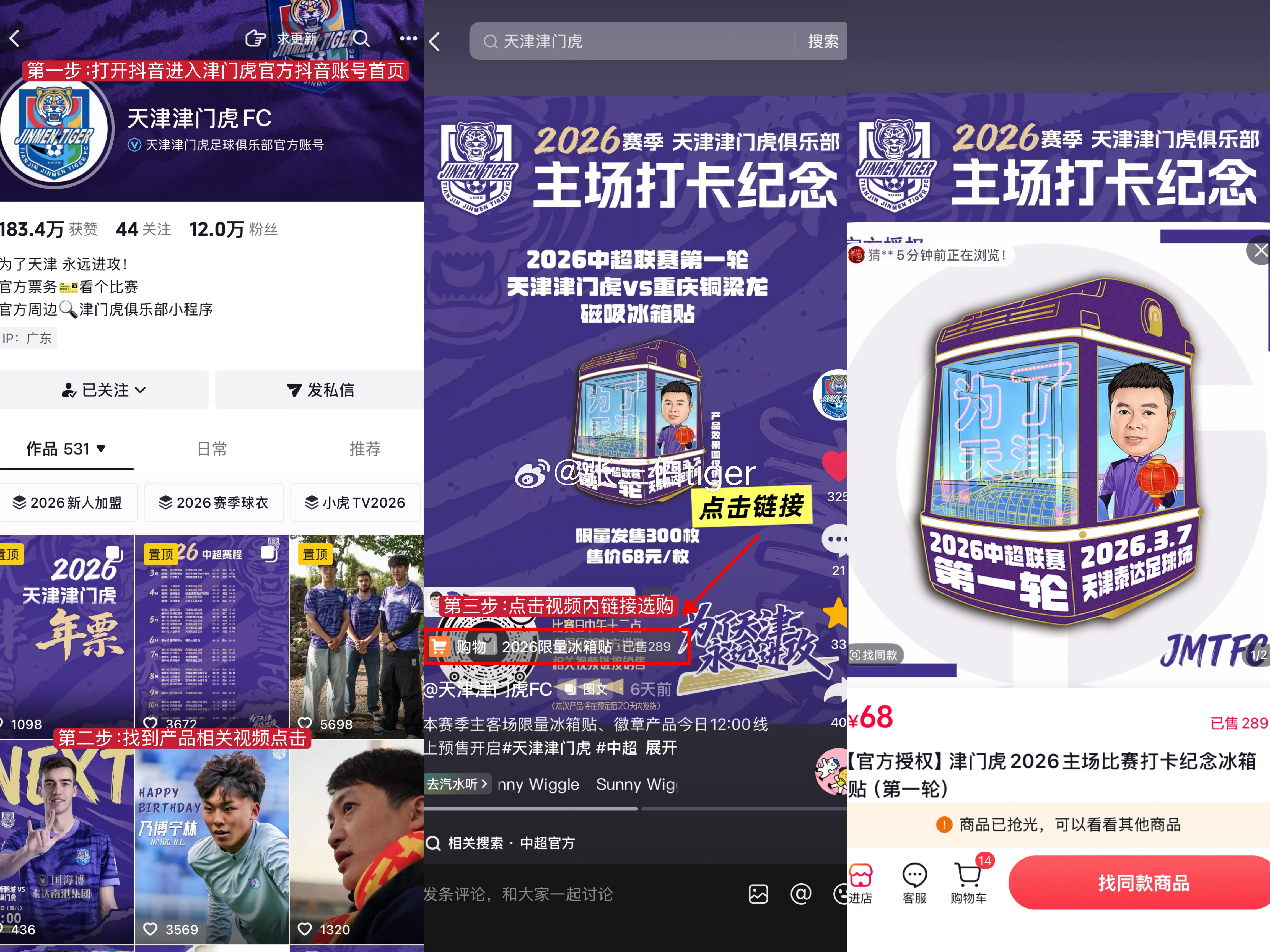 【津门虎比赛日周边购买方式】一、打开抖🎵平台，搜索“天津津门虎FC”账号。二、