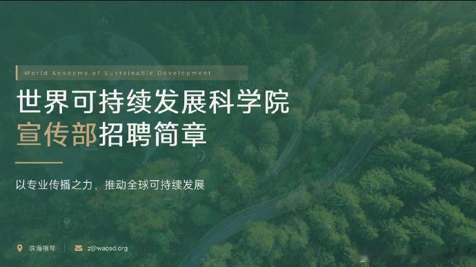 用文字改变世界！WAOSD宣传部等你加入为服务生态文明建设与全球可持续发展事业，