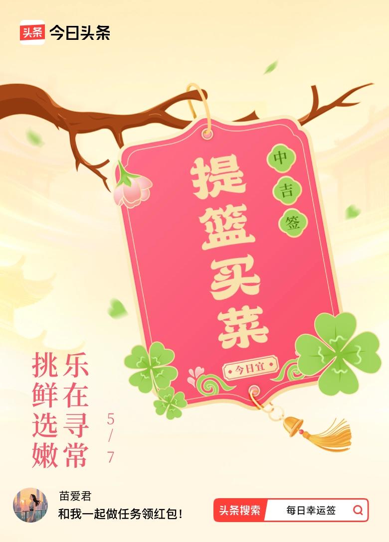 今天抽到个中吉签，签文是“挑鲜选嫩，乐在寻常”。中吉签寓意中等吉利，有积极一面也