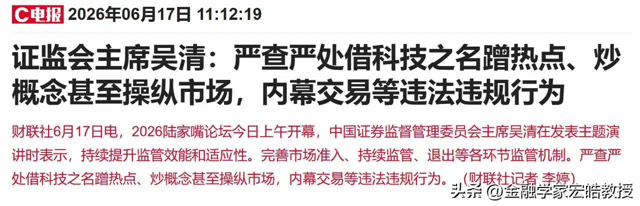 科技股去伪存真的窗口已经彻底打开。今日陆家嘴论坛，吴清主席明确表态，重拳整治借科