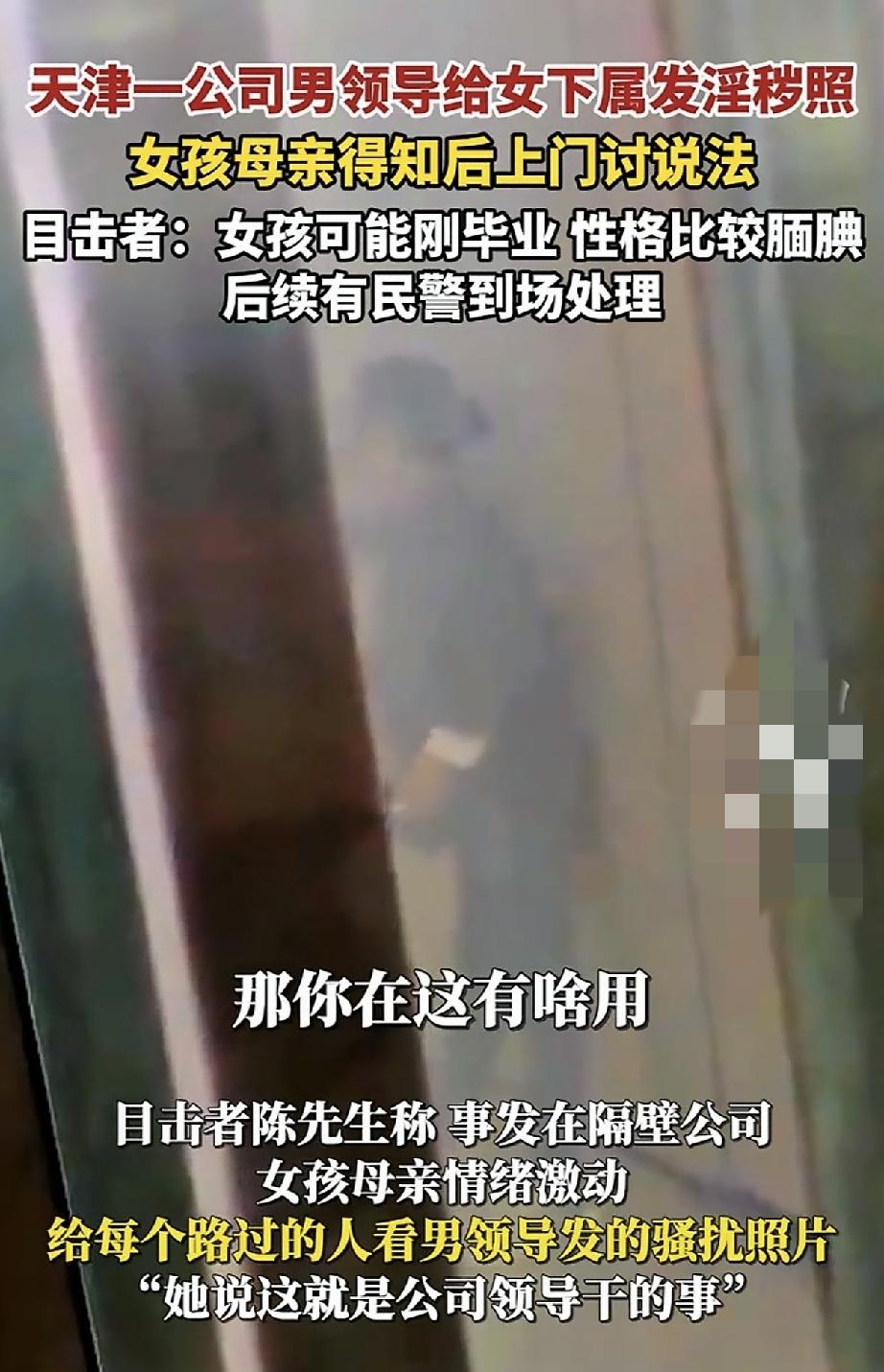 天津热搜破防！男领导私发淫秽照骚扰新人，母亲怒闯公司讨公道
 
10月9日，天津