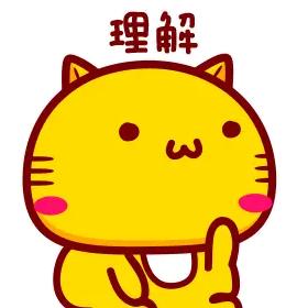 理解！
