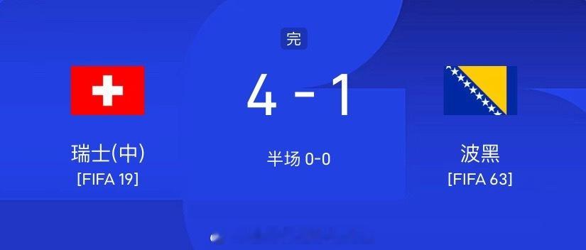让胜稳稳打出！美中不足就是最后的点球让3-1的比芬差一点！世界杯开始至今八成的命