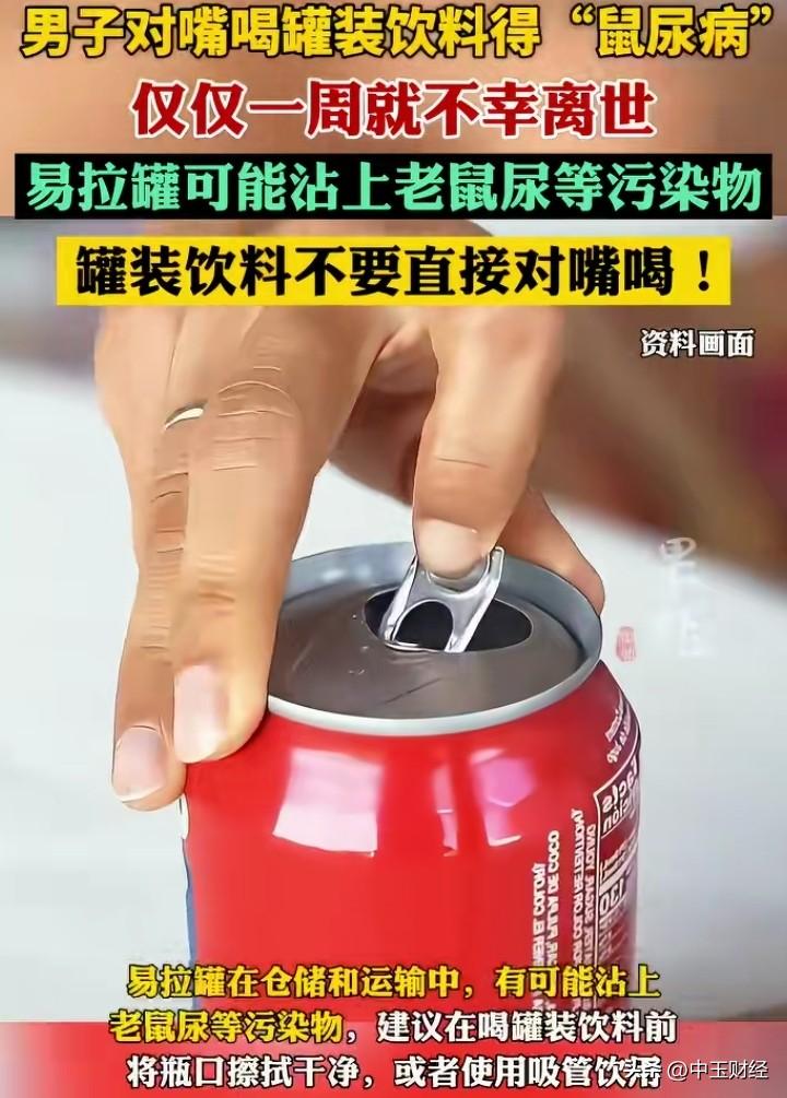 务必提高警惕！
这个视频十分及时且优质，它提醒大家切勿直接嘴对嘴接触易拉罐瓶口饮