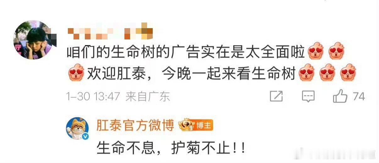 生命树 肛泰的这个广告词：生命不息，护“菊”不止。生命树招商 剧粉：稳腚追剧。