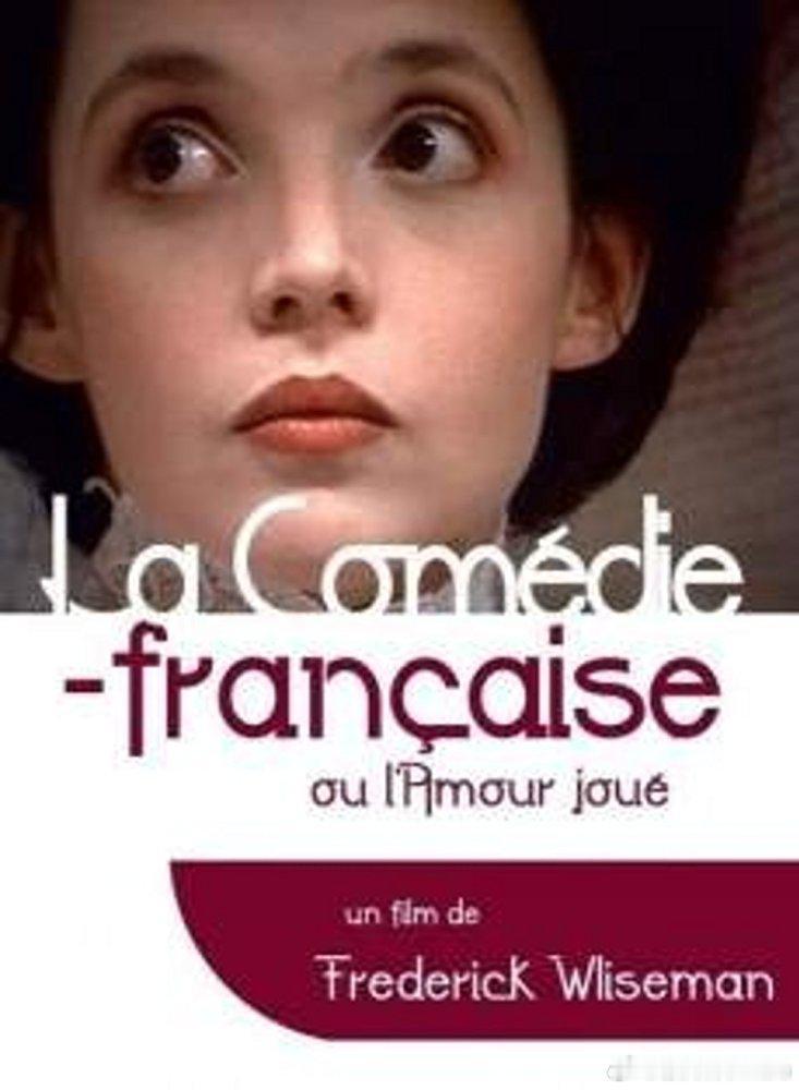 【怀斯曼纪录片】法兰西剧院——表演爱情 La Comédie-Française