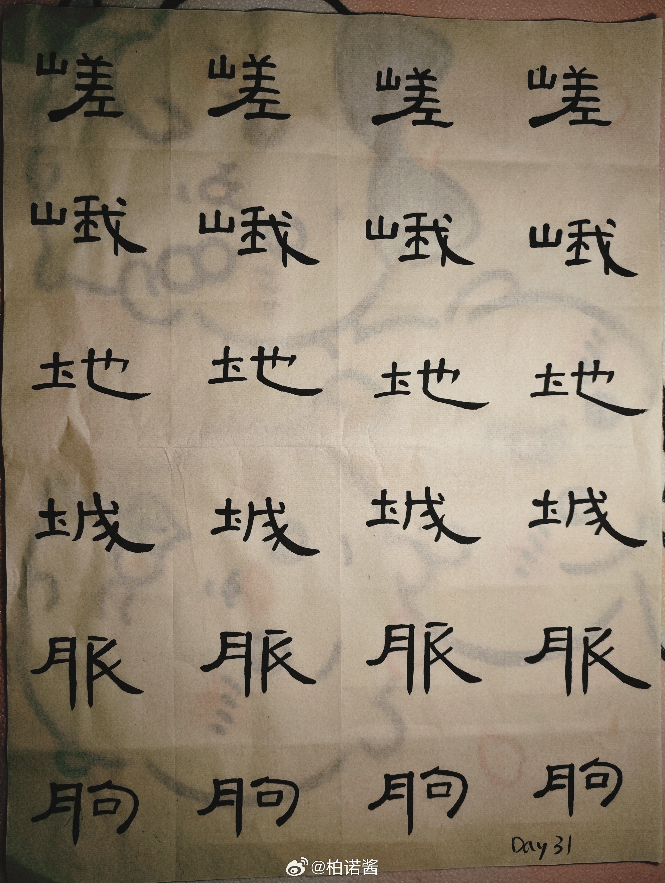 隶书 Day 31：写得很得劲～隶书