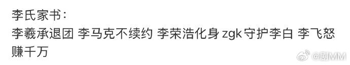 姓李的有点说法 娱乐圈姓李的有点说法，这俩月李家好热闹哈哈哈  李家好热闹