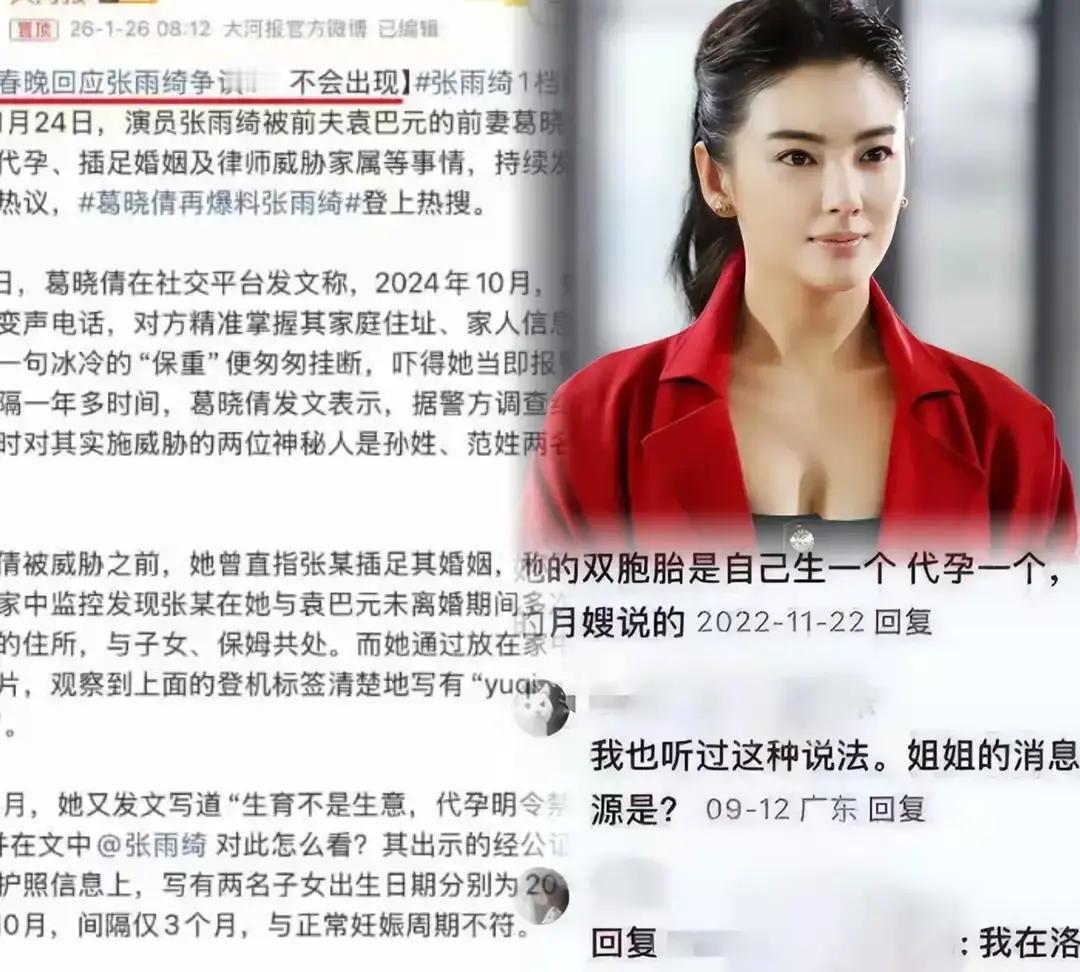 张雨绮被曝代孕，辽视春晚紧急撤下她的节目。

爆料人葛晓倩晒出双胞胎出生证，称孕