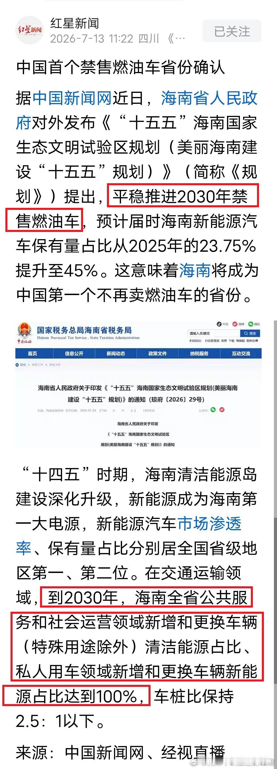 分享资讯：海南平稳推进 2030 年禁售燃油车！ 