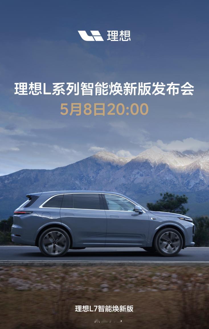 来了！理想汽车L系列智能焕新版发布会，明晚八点准时开播。L系列全家桶全系智能焕新