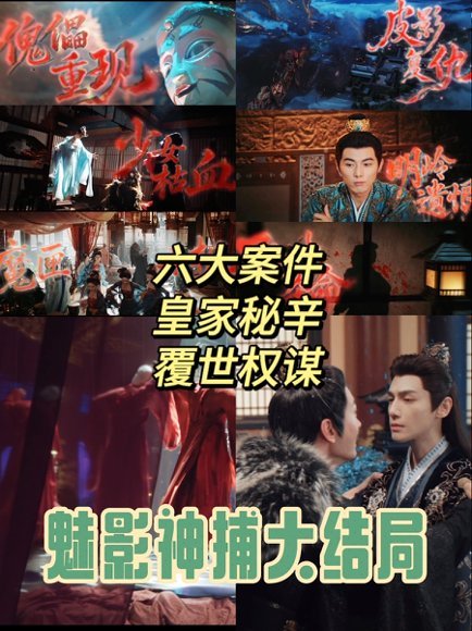 魅影神捕结局 魅影神捕收官好舍不得，不是简单探案剧，案子背后藏着陈年恩怨，皮影那