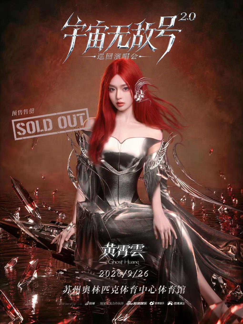 黄霄雲抢票 属实被黄霄雲的人气惊到，宇宙无敌号2.0巡演苏州站预售开票直接变成大