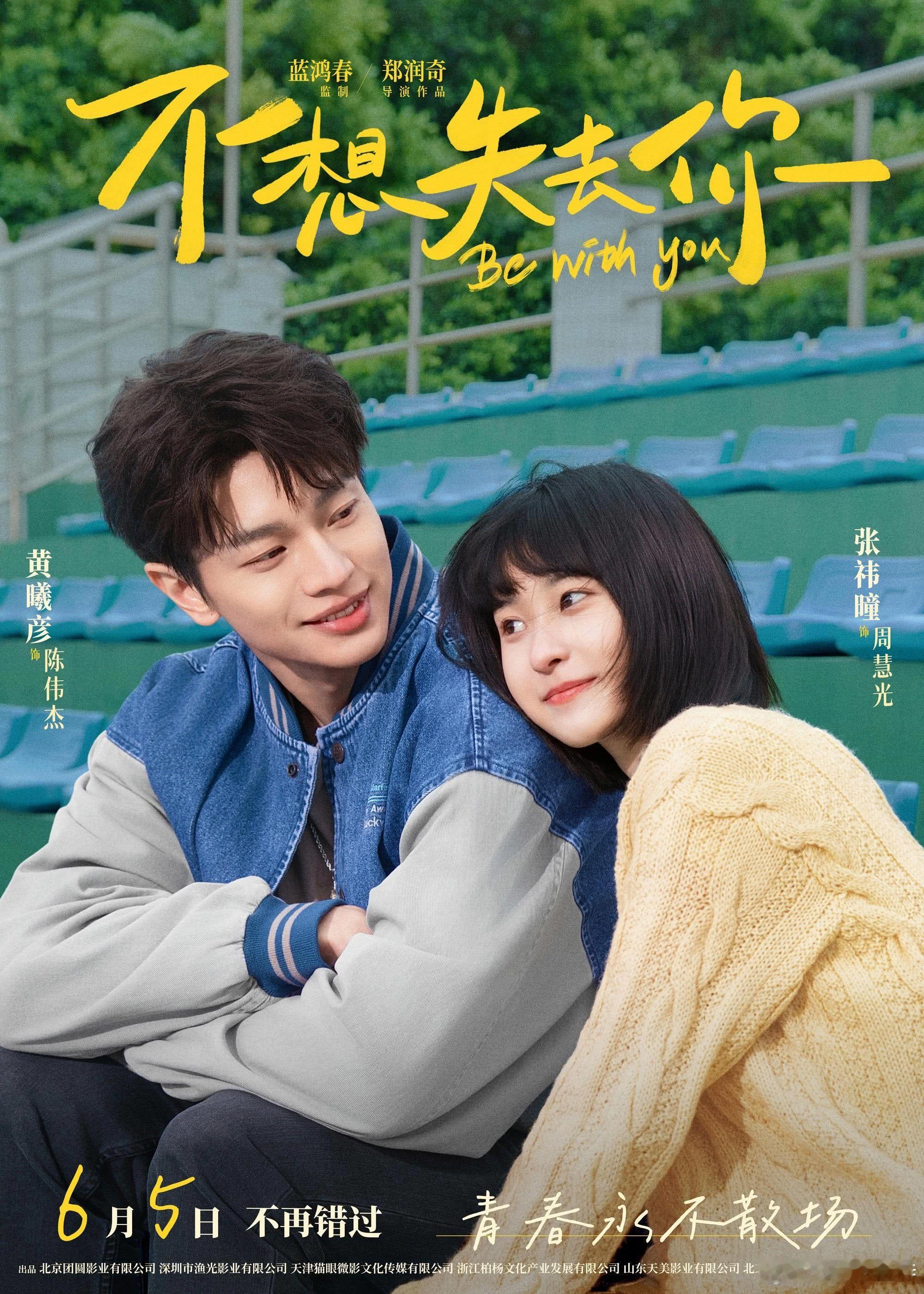 听听温特怎么说  蓝鸿春监制郑润奇导演黄曦彦张祎曈主演《不想失去你》6月5日上映