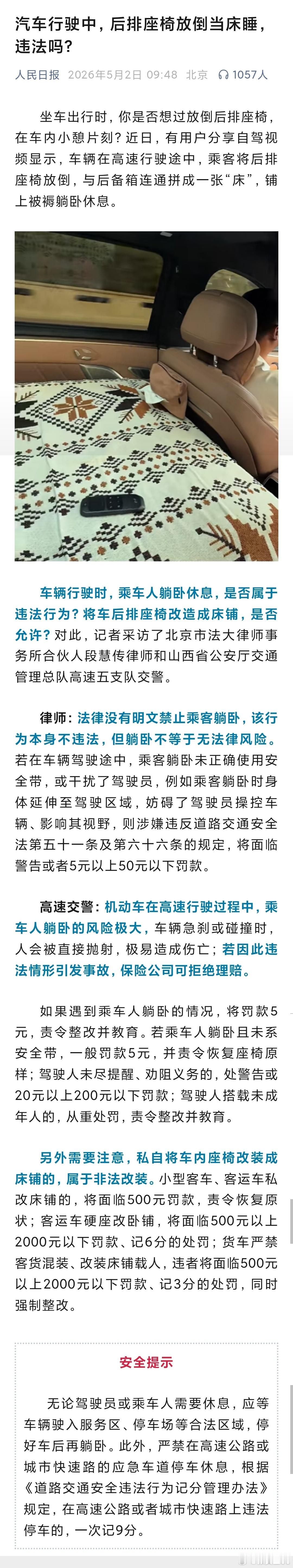改成床那种躺卧，停下来休息没问题，开车过程中还是有一定风险的。看来舒适的座椅还是