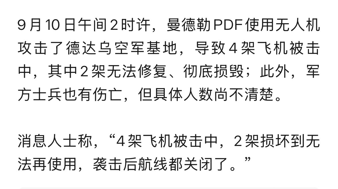 9月10日午间2时许，缅甸曼德勒PDF使用无人机攻击了德达乌空军基地。此前三五个