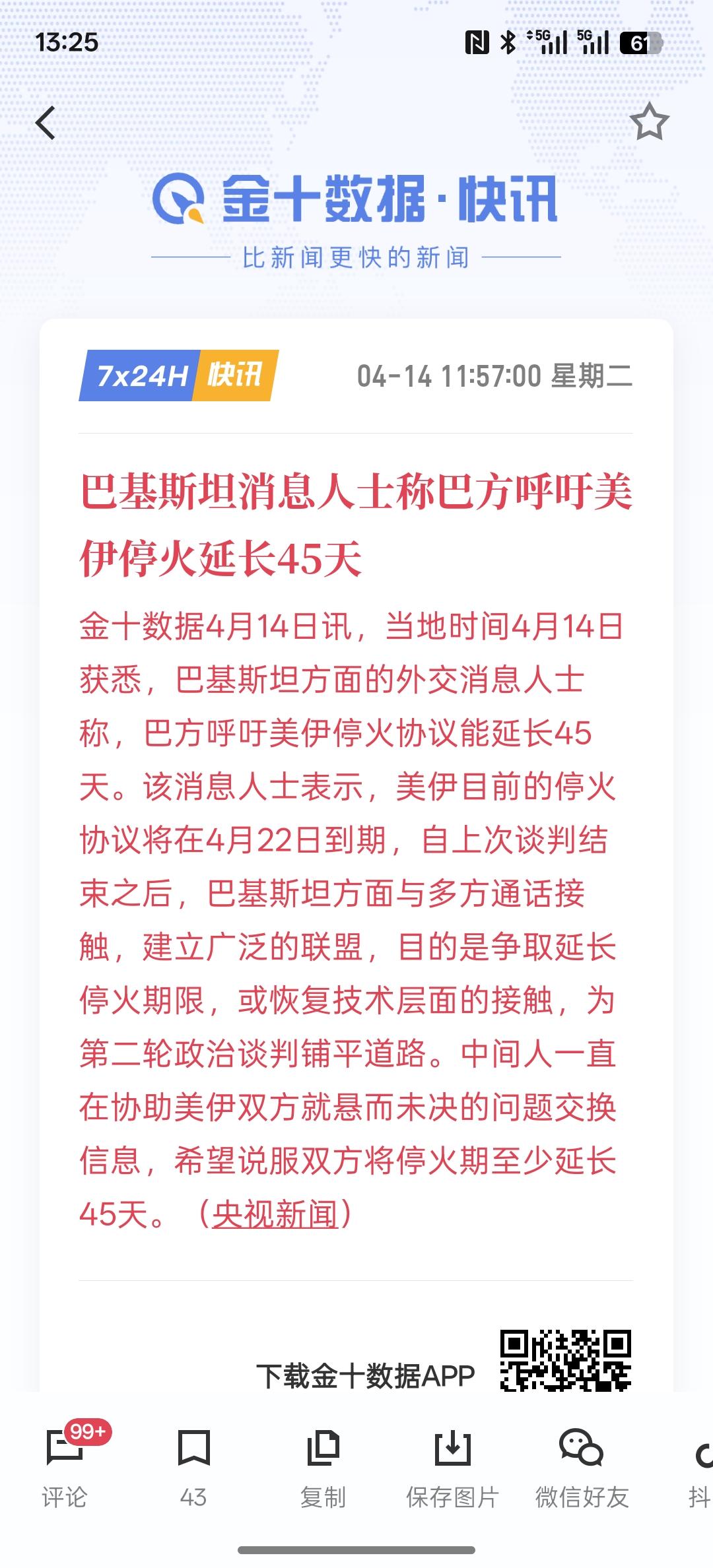 伊朗方面愿意继续与美国谈判，巴基斯坦消息人士称巴方呼吁美伊停火延长45天，根据消