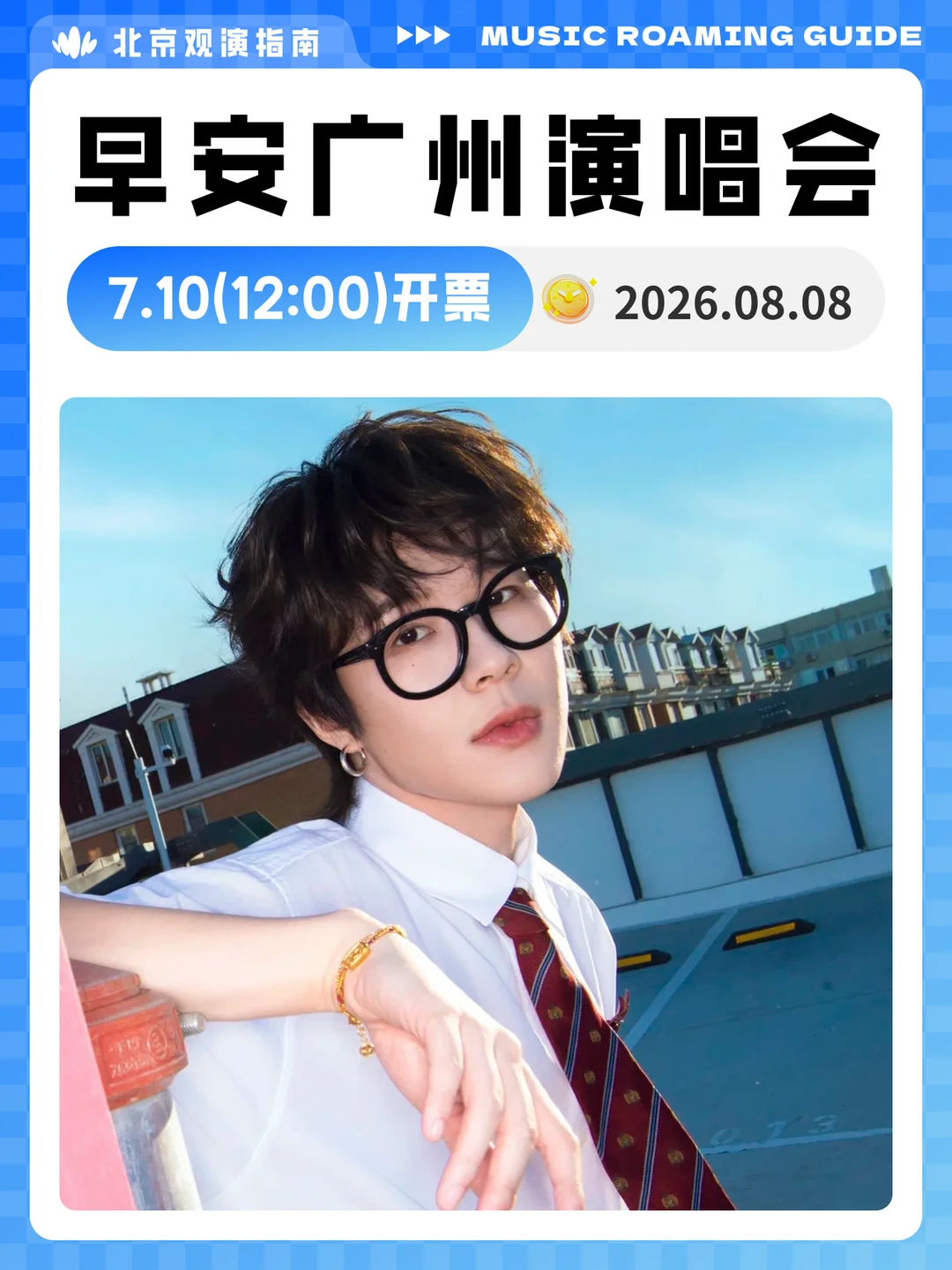早安广州演唱会即将开🎫！首轮个巡收官站