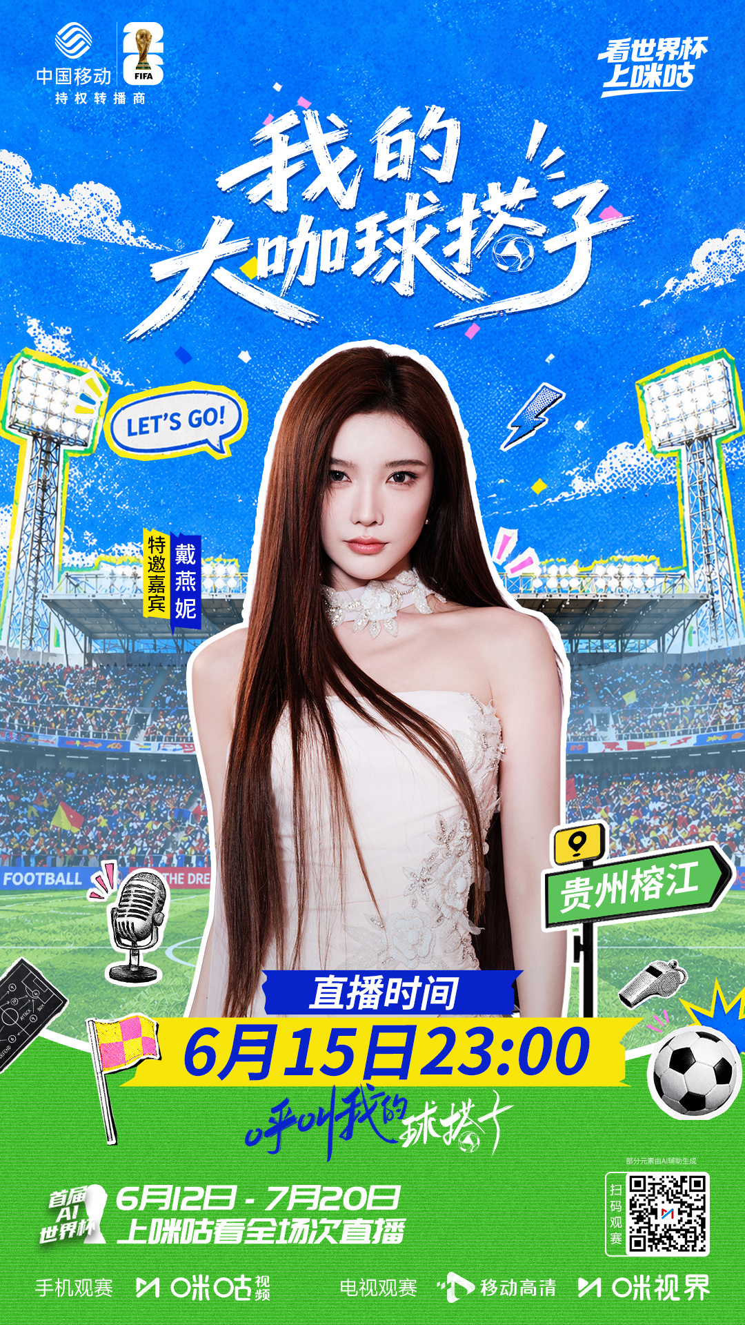#呼叫我的球搭子# 氛围颜值双担当报到💖戴燕妮空降咪咕榕江观赛现场⚽携手李欣、