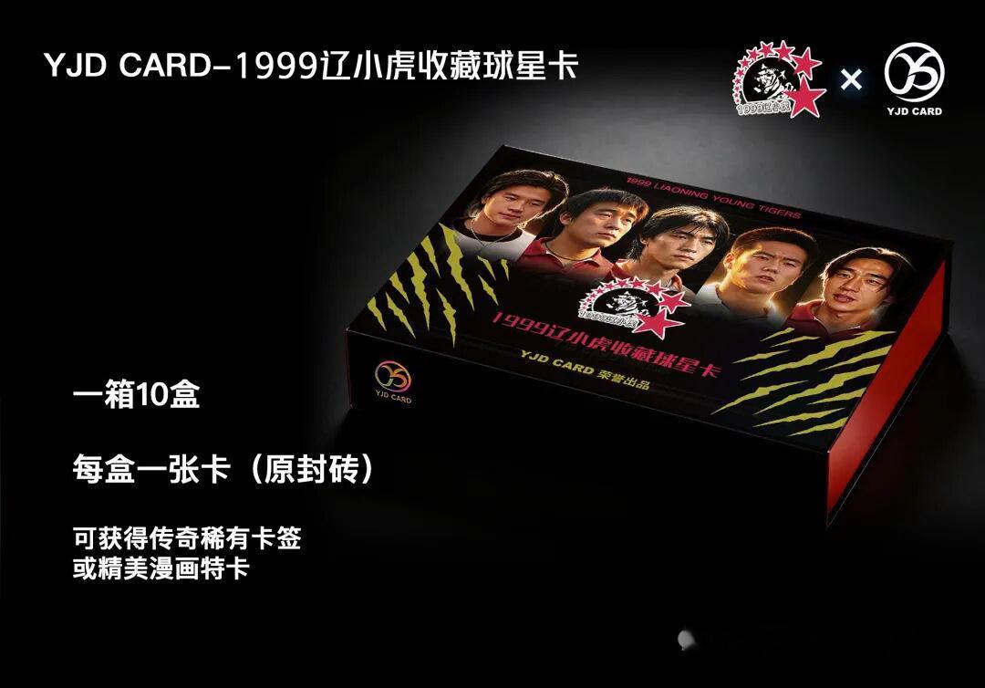 今日6月6日晚8点，YJD CARD 1999辽小虎收藏球星卡发售！传奇再启！ 