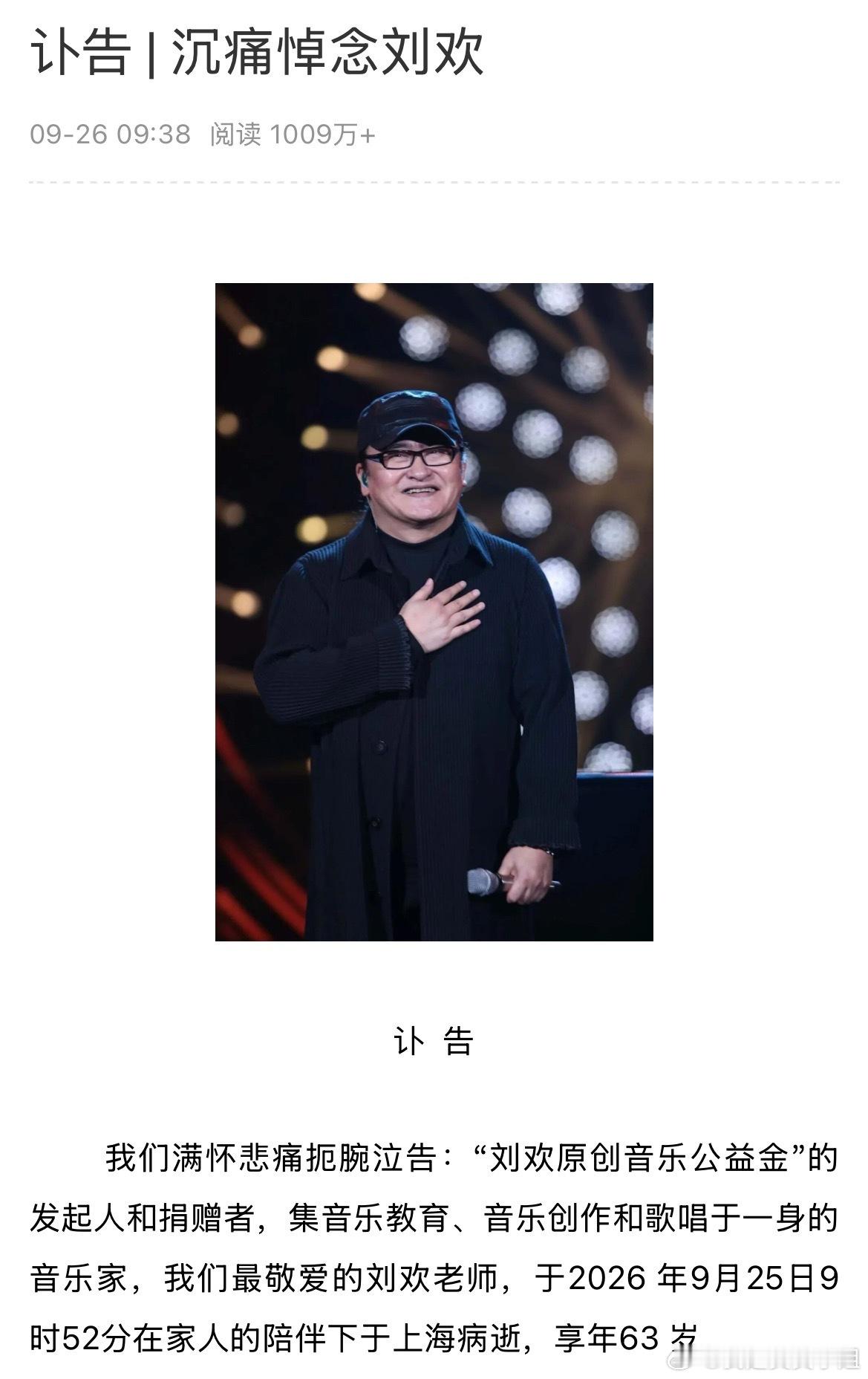 刘欢去世天啊[伤心]63岁，不敢相信！刘欢老师的歌陪伴了一代人长大，愿天堂也有音