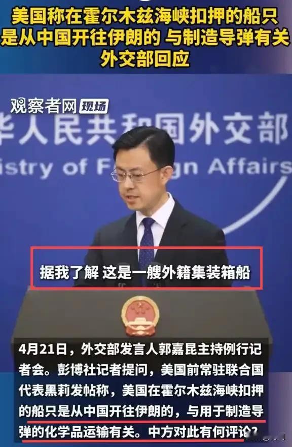 局势突变，4月19日美国公然扣押一艘从中国驶向伊朗的货船，面对美国记者的“恶意提