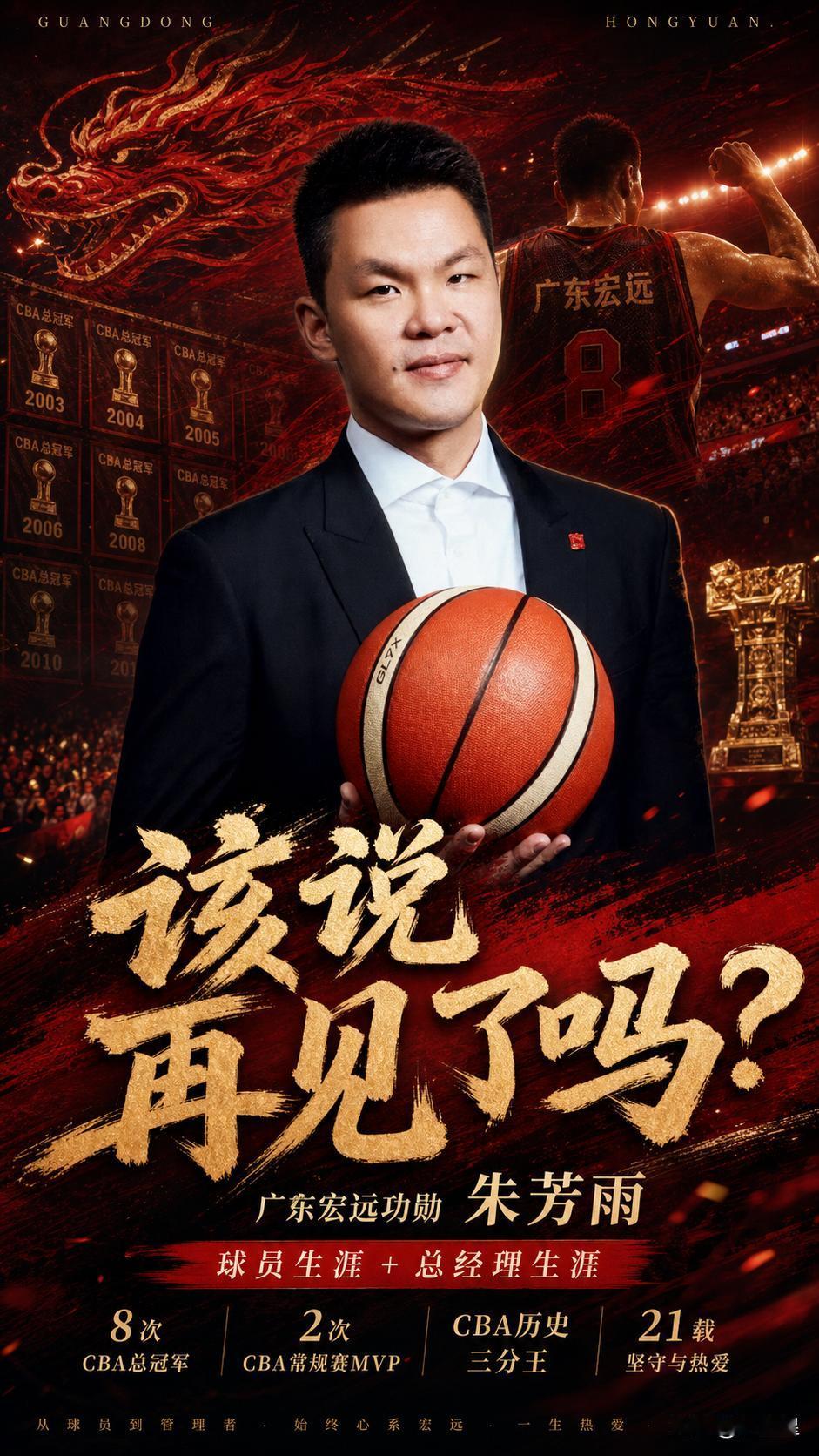 🏀 告别宏远！朱芳雨辞任总经理，一个时代的落幕与新生

2026年7月23日，