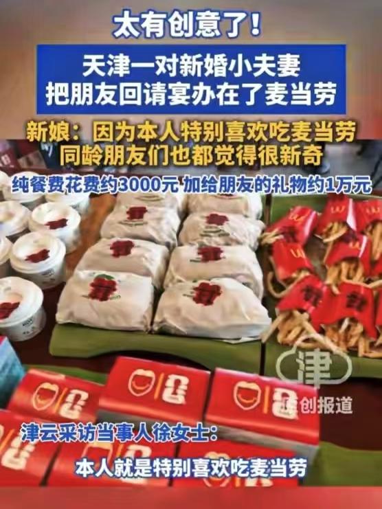 年轻人太有想法了！天津一对新婚小夫妻，不订高档酒楼，把新婚回请宴安排在了麦当劳，