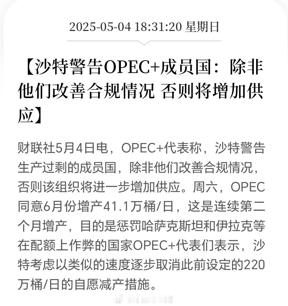 沙特警告OPEC+成员国:除非他们改善合规情况否则将增加供应 ​​​