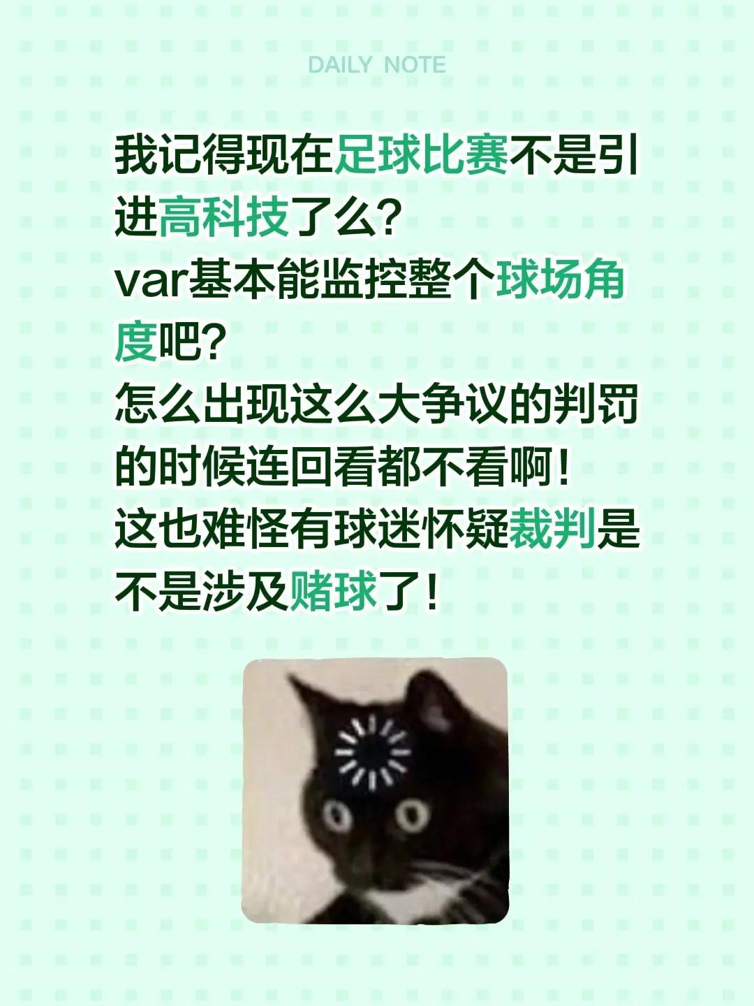 我记得现在足球比赛不是引进高科技了么？var基本能监控整个球场角度吧？怎么出现这
