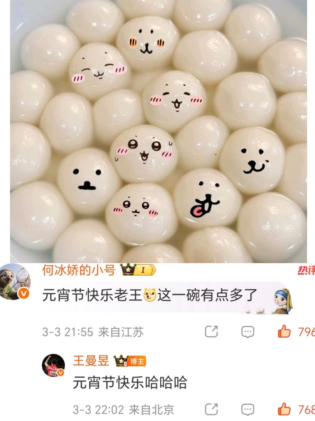 王曼昱何冰娇有爱互动 元宵最新互动超甜！王曼昱晒汤圆送祝福，何冰娇立刻评论：“元