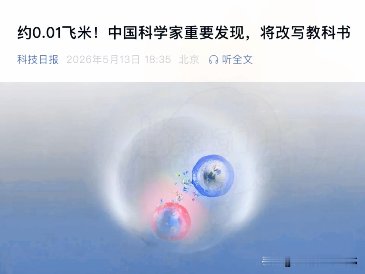 0.01飞米！
中国团队直接把物理课本撕了重写，这波太硬了[赞]

说实话，刚看
