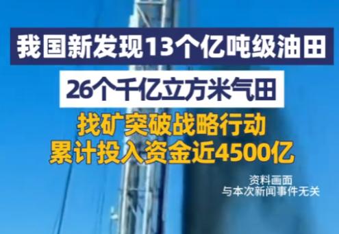 4500 亿投入迎来重大勘探发现，13 个亿吨油田 26 个千亿气田，为中国能源