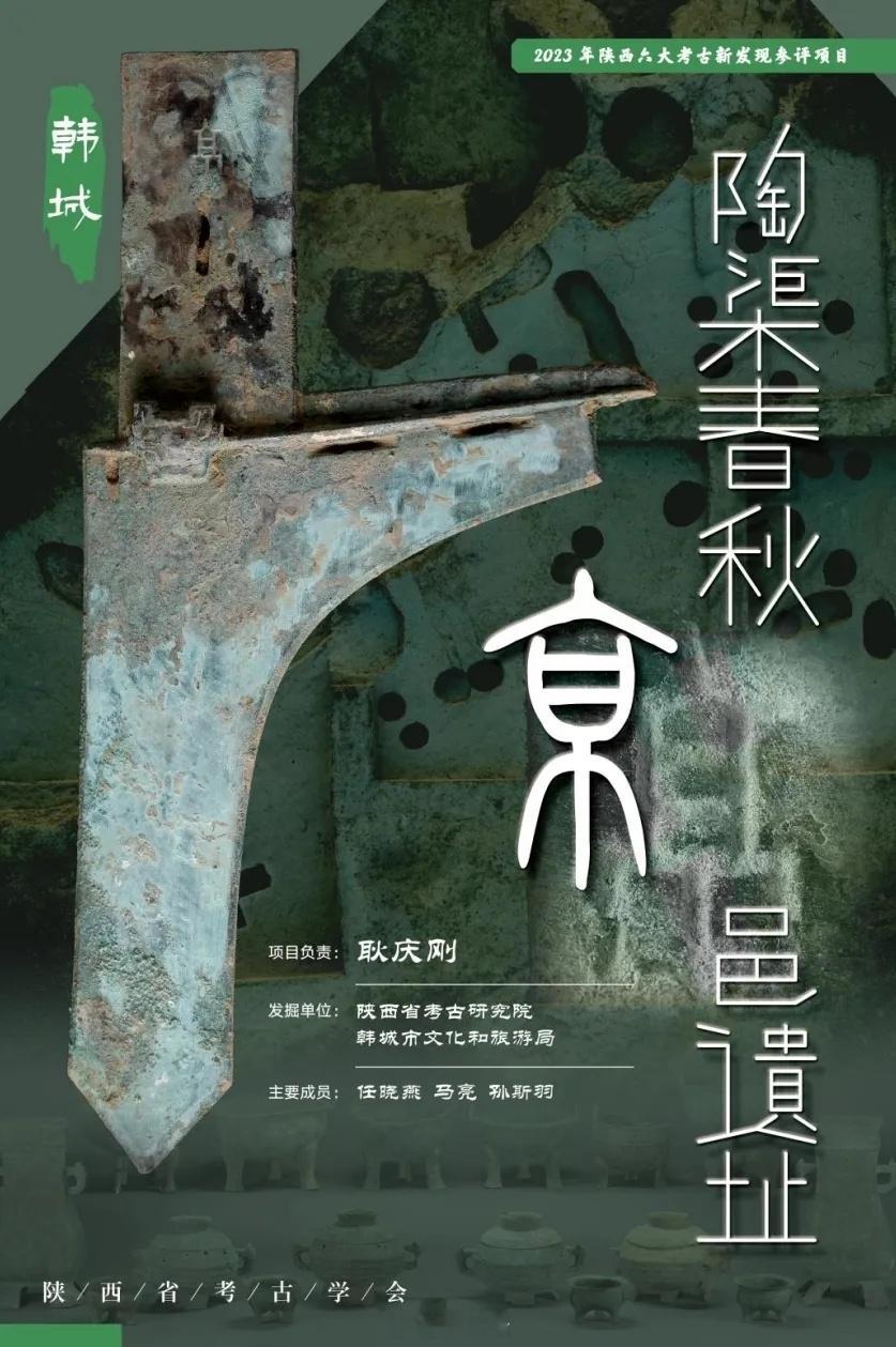【发现京国：韩城陶渠春秋“京”邑遗址】        陶渠遗址位于韩城市芝阳镇陶