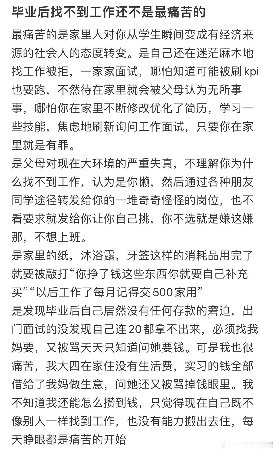 毕业后找不到工作还不是最痛苦的 ​​​