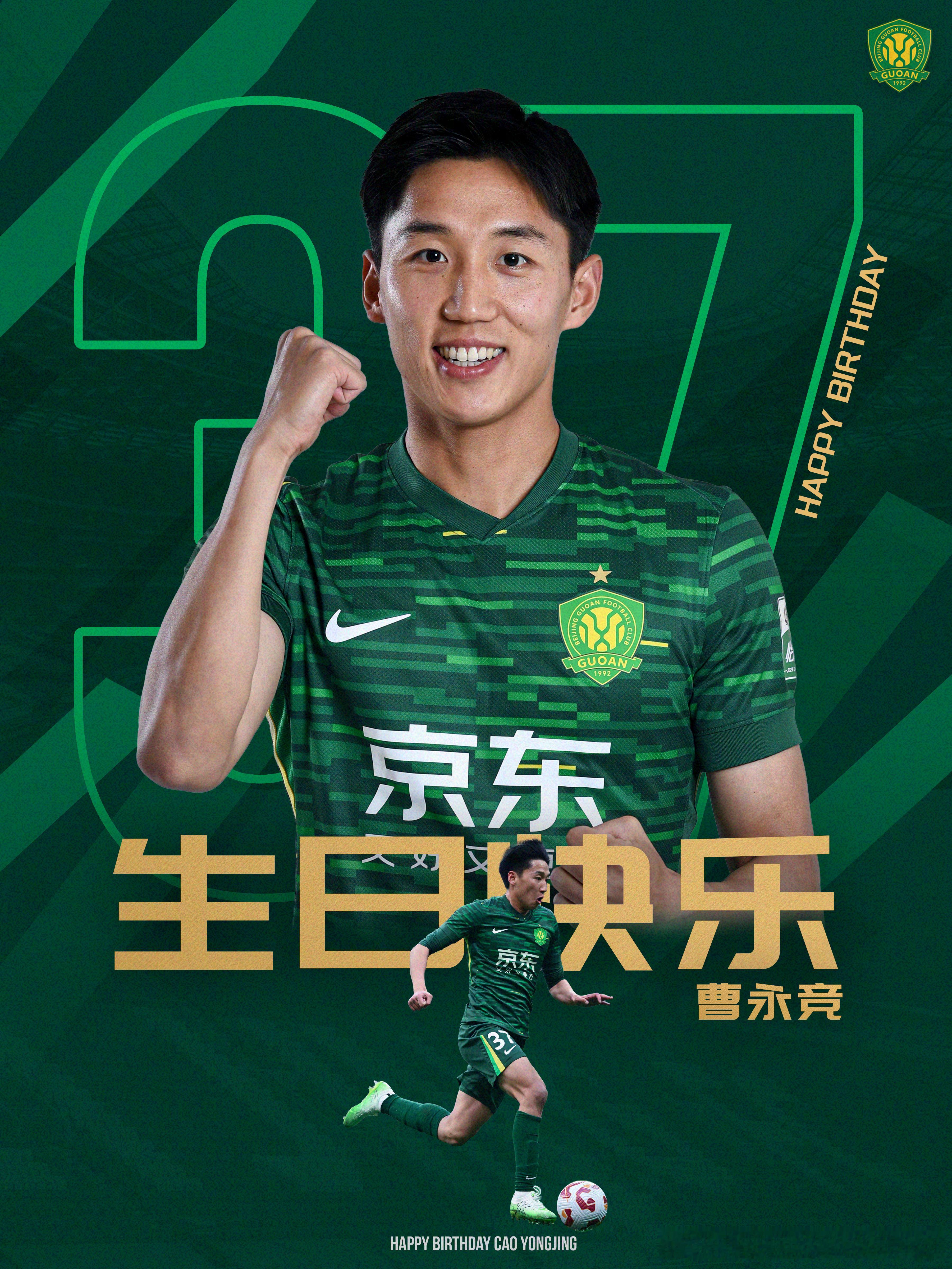㊗️曹永竞生日快乐🎂🎂🎂北京国安