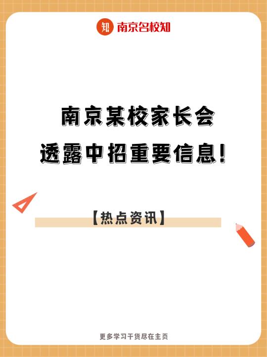 刚刚，南京某校家长会透露2025中考时间轴