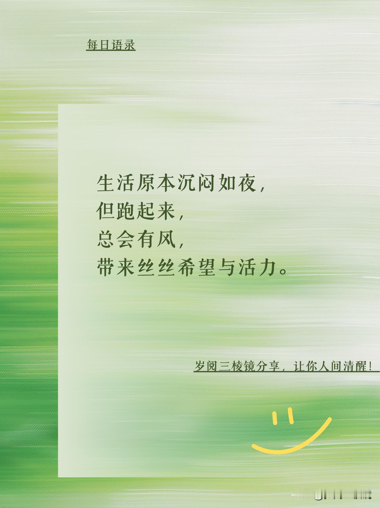 跑起来，让生活的风驱散沉闷
 数十年摸爬滚打，见过太多年轻人困在原地唉声叹气。总