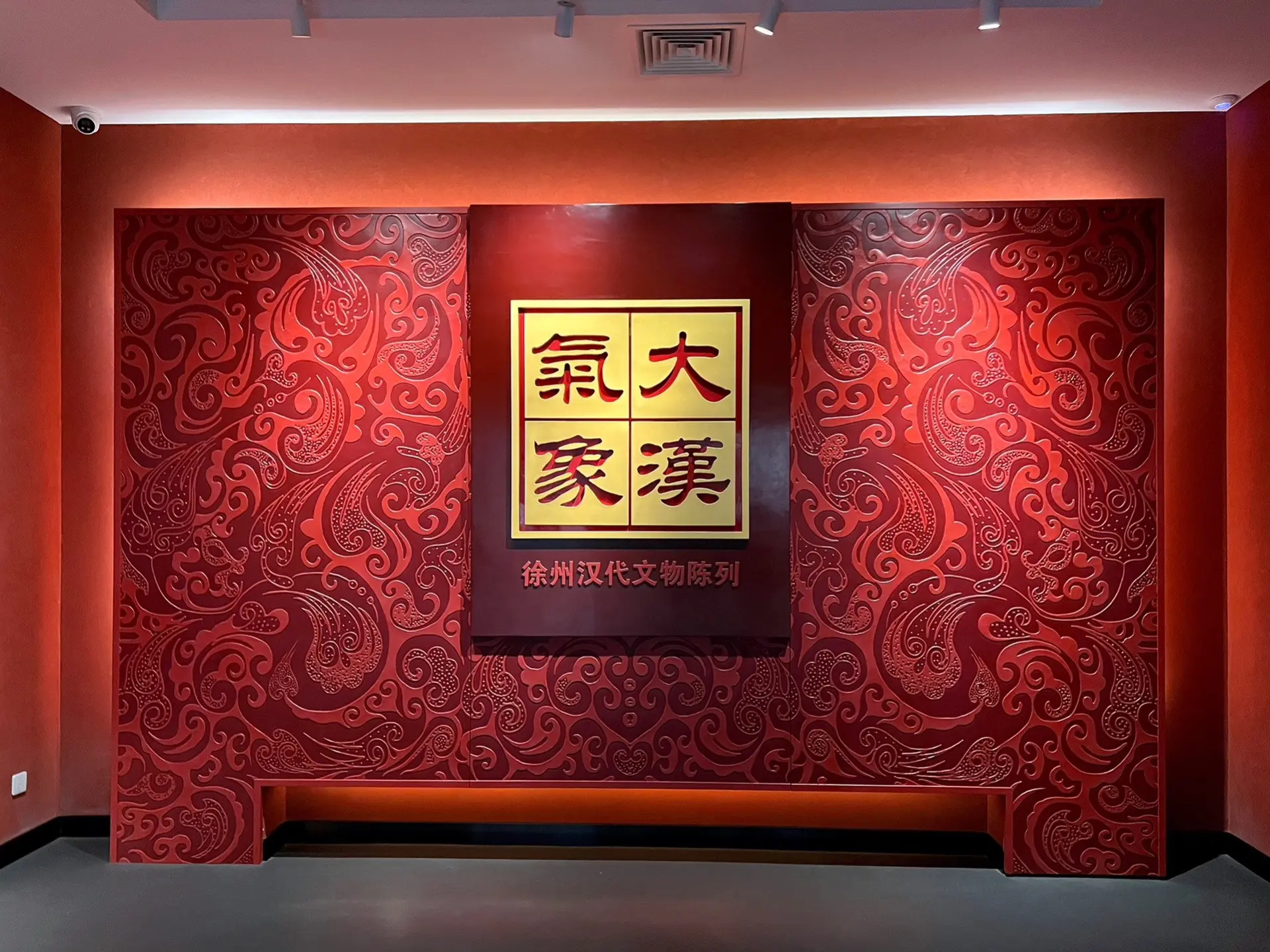 徐州博物馆“大汉气象—徐州汉代文物陈列”汉高祖刘邦即位第二年（前201年），封其弟刘交于楚国，王东海、薛郡、彭城三郡三十六县，都彭城。东汉时期，这里始封楚国，后改封彭城国与下邳国。两汉时期，这一地区政治、经济、文化得到巨大的发展。迄今，西汉楚国和东汉彭城国、下邳国的都城均已得到考古发掘证实，已发现和发掘两汉王侯宗室陵墓近40座，出土文物洋洋大观，精美绝伦。 
“大汉气象—徐州汉代文物陈列”这个展览旨在反映两汉时期分封于徐州的诸候王、王室成员以及贵族的生活和礼仪，以西汉楚王（后）墓出土文物为主，主要是铜器和金银器，分为“浴兰沐芳”“金银辉映”“明光珍器”“镜明日月”等四个单元，同时复原陈列狮子山楚王陵园东区的一处沐浴器外藏坑。展览以组合陈列的方式，再现汉代繁缛的诸候国宫庭礼仪，丰富的物质生活和高超的工艺水平。